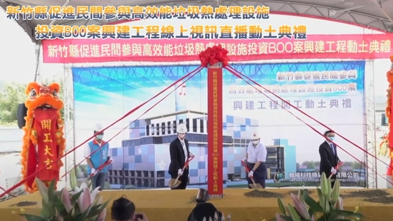 Construction commence ceremony for the incinerator BOO in Hsinchu County!<br>Strive to start the operation by the end of 2023